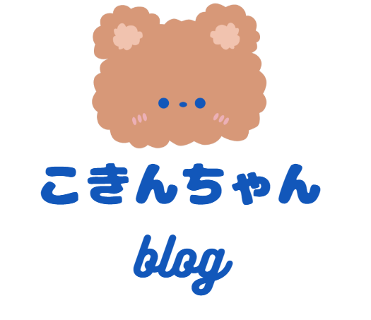 こきんちゃんブログ