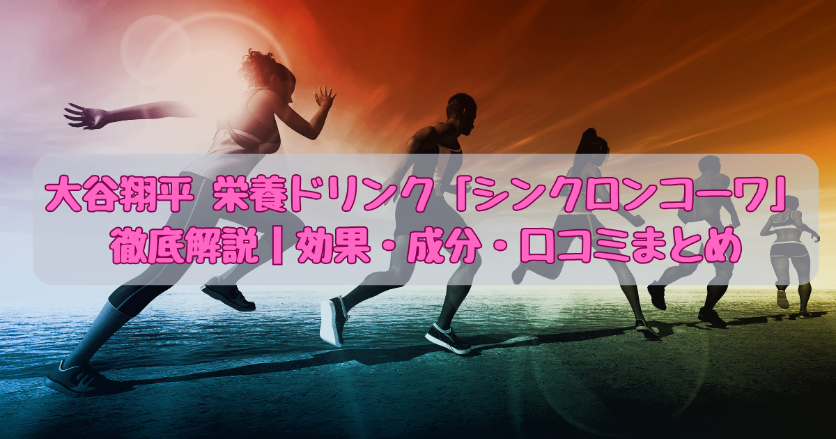 シンクロンコーワ