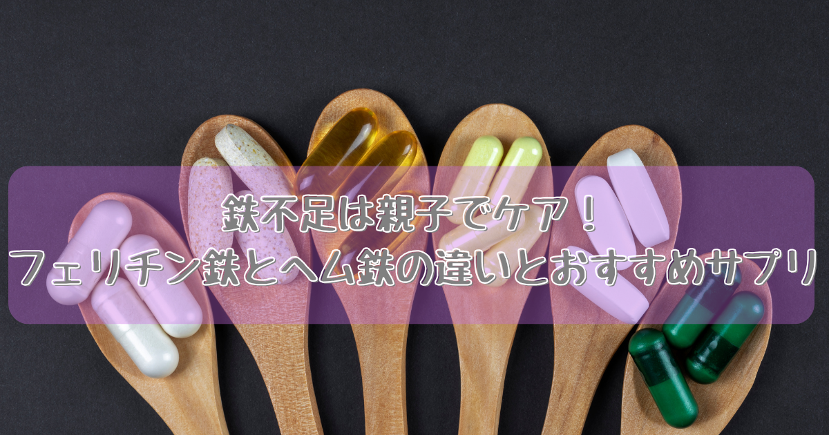 フェリチン鉄