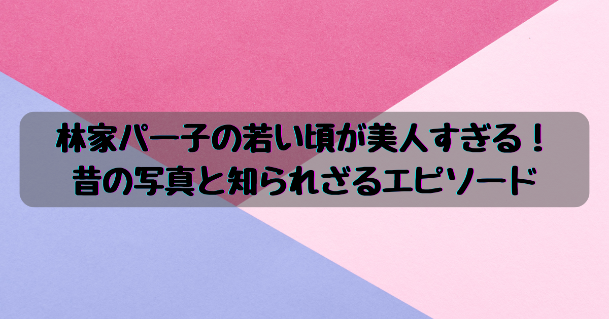 林家パー子