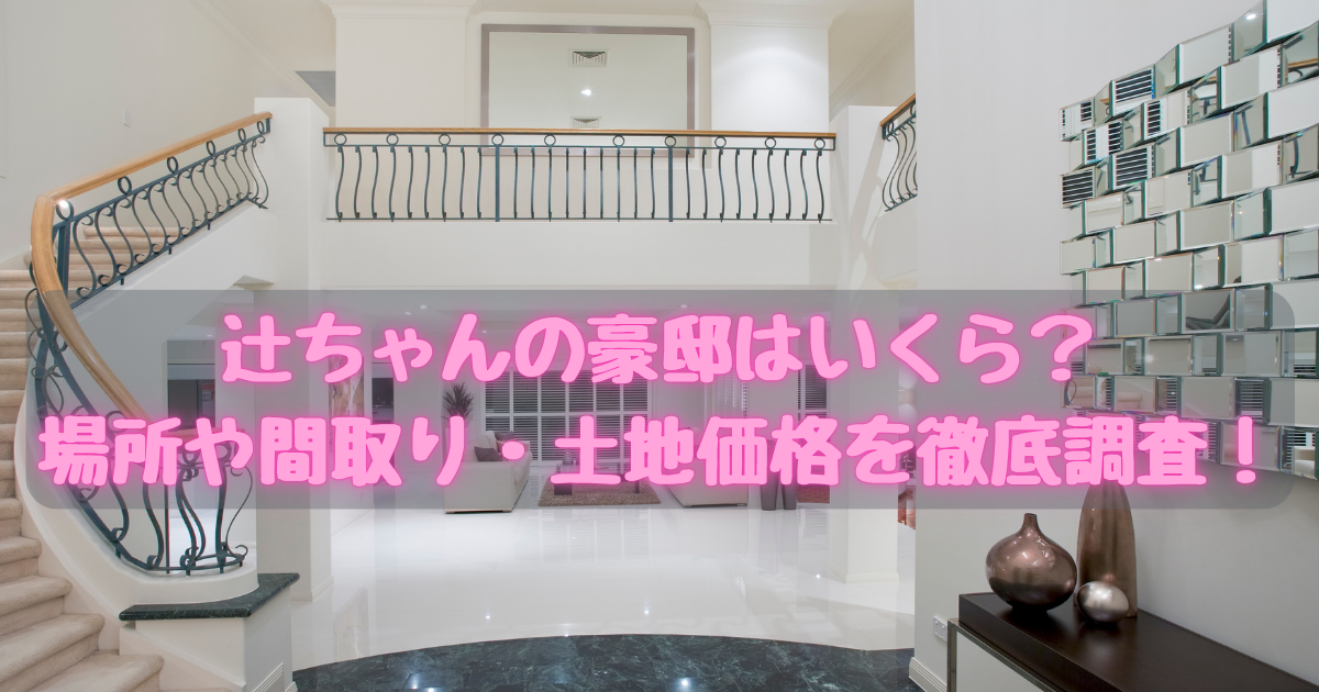 辻ちゃん豪邸
