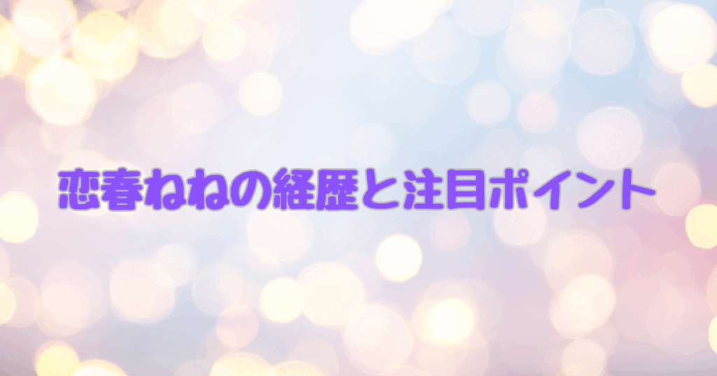 ねね注目