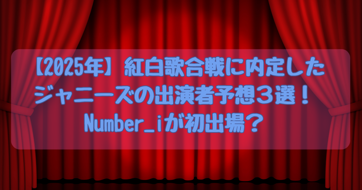 ジャニーズ紅白予想
