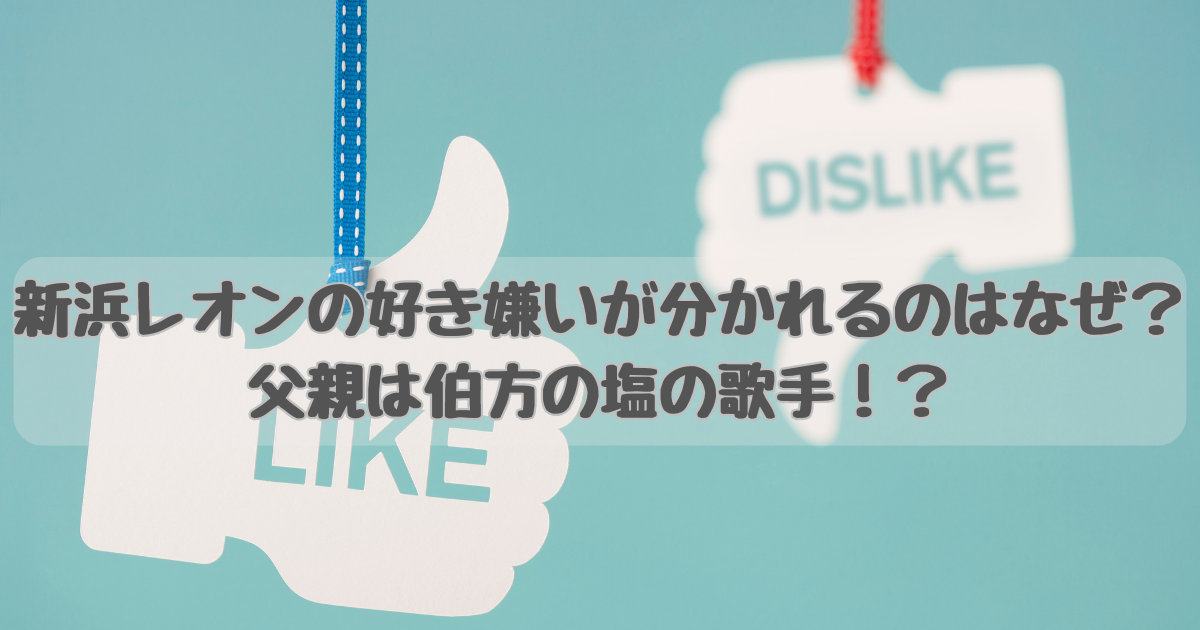 新浜レオン