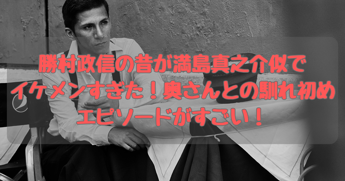 勝村政信