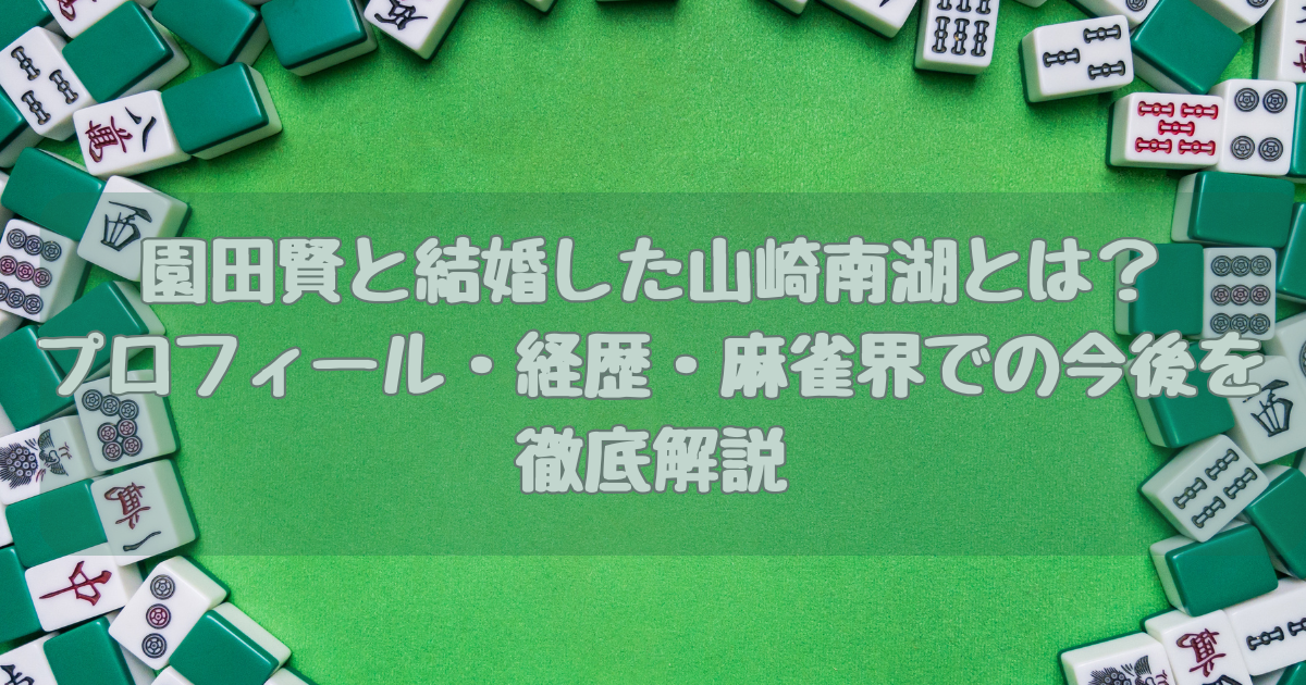 園田賢