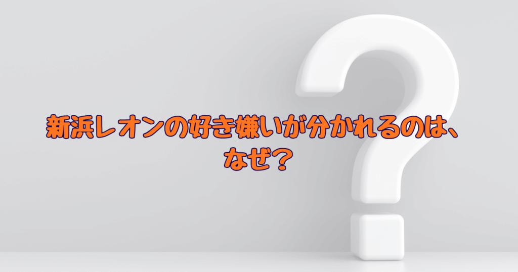 好き嫌い
