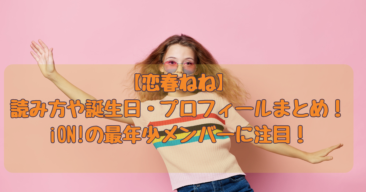 恋春ねね