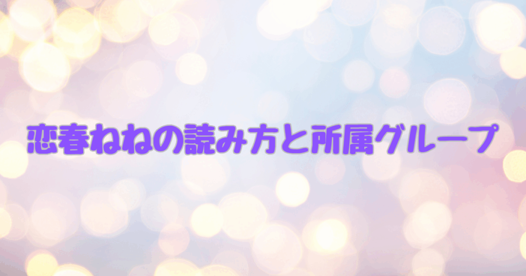 恋春ねね