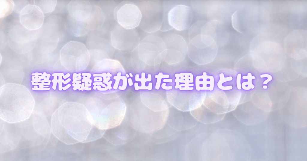 整形疑惑