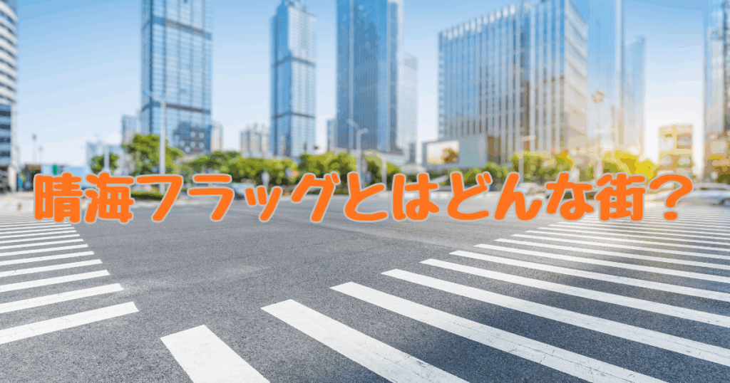 晴海フラッグ1
