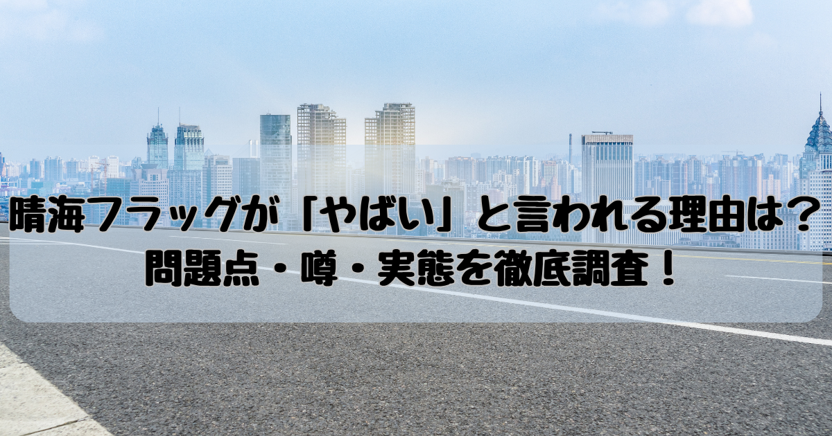 晴海フラッグ