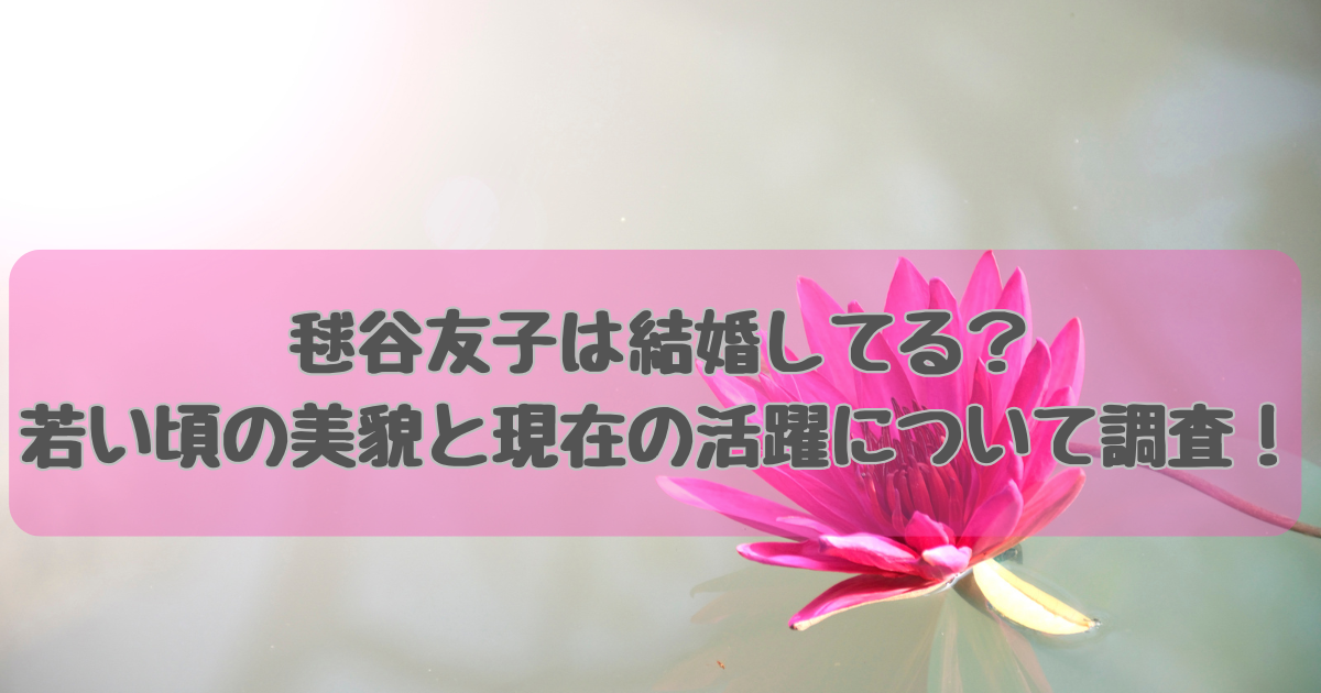 毬谷友子