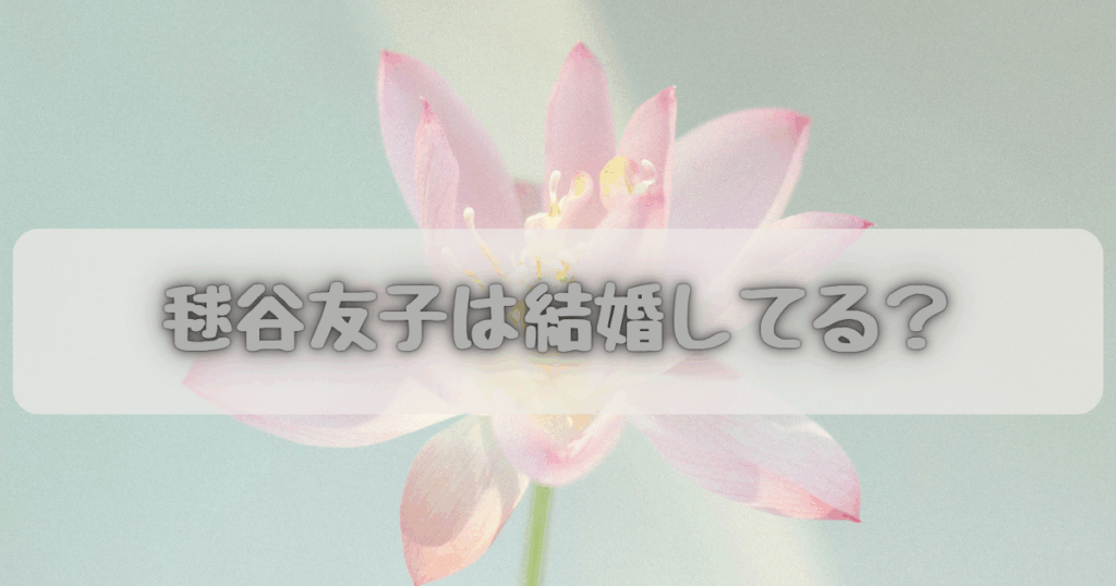 毬谷友子