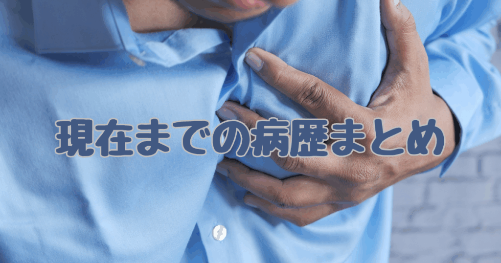 病歴