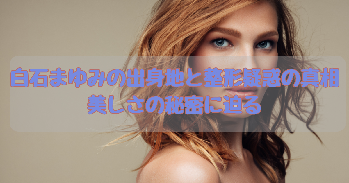 白石まゆみ