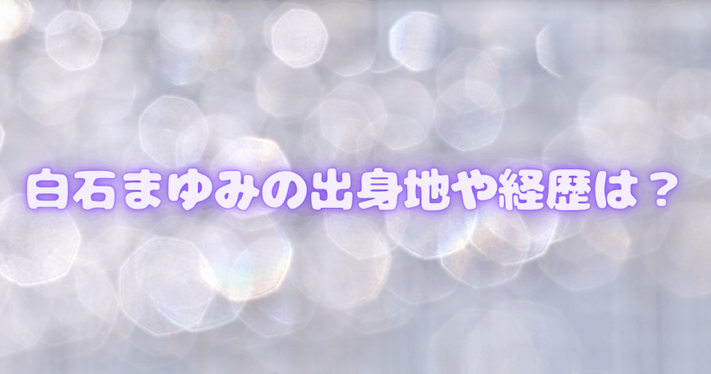 白石まゆみ出身地