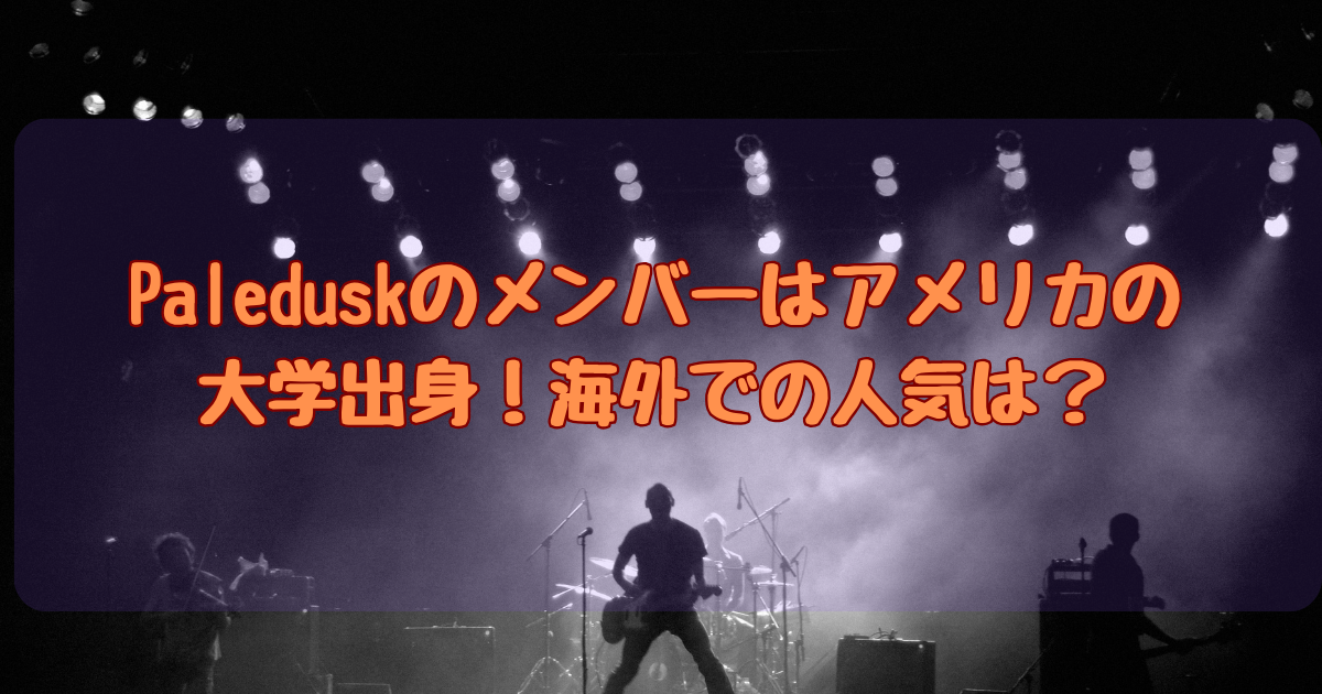 paleduskアイキャッチ