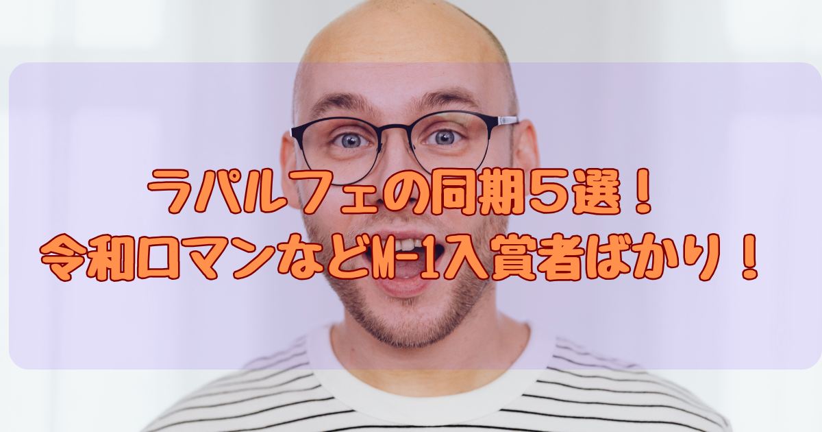 ラパルフェアイキャッチ