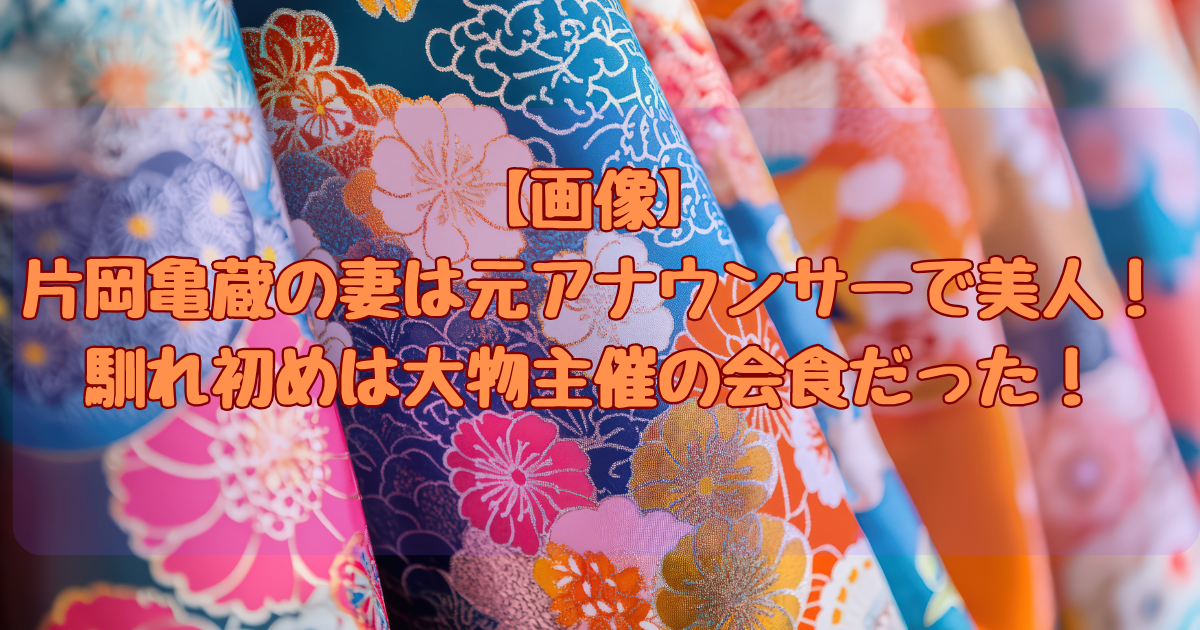 片岡亀蔵アイキャッチ