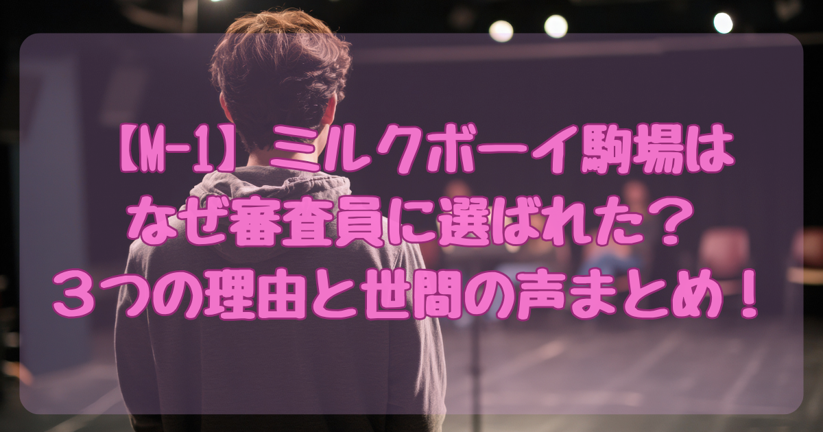 ミルクボーイ駒場