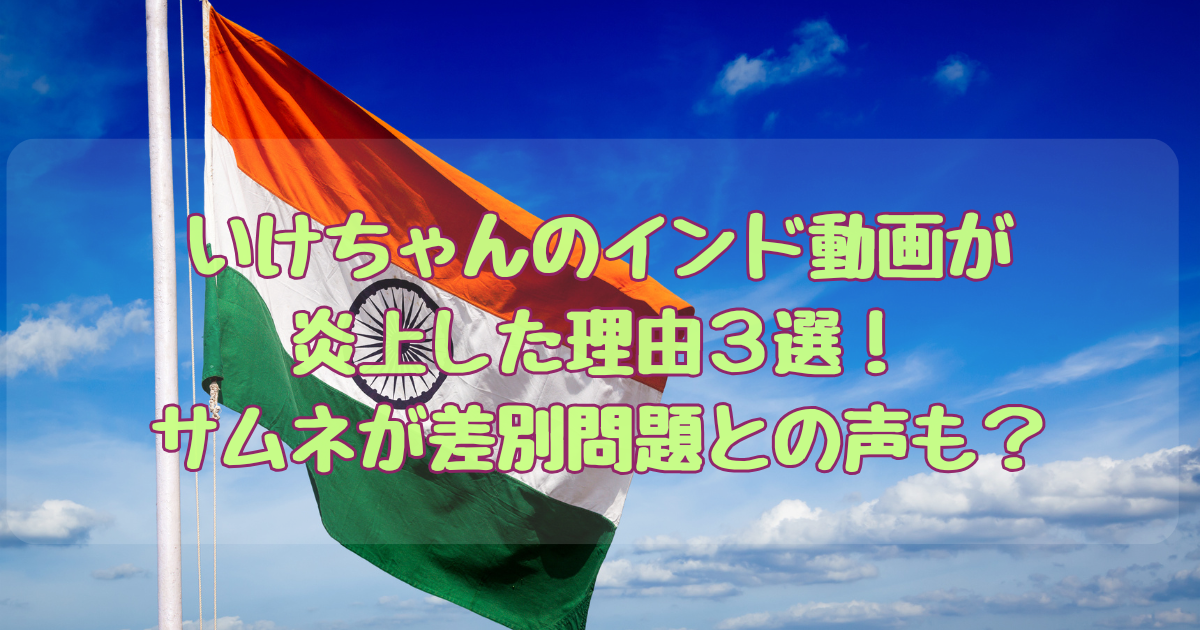 いけちゃんさむね