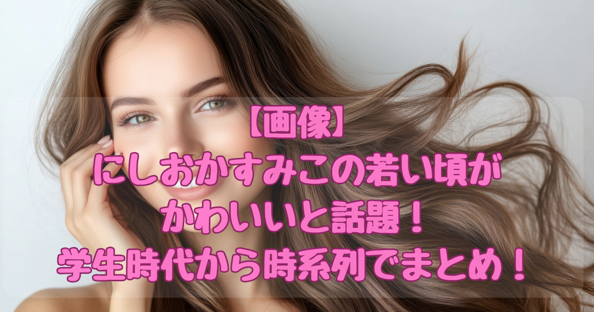 にしおかすみこ