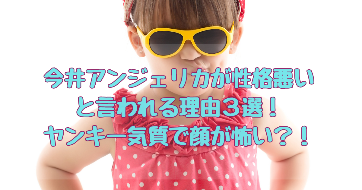 今井アンジェリカさん