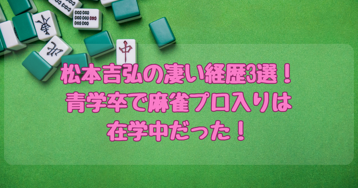 まつもとよしひろ