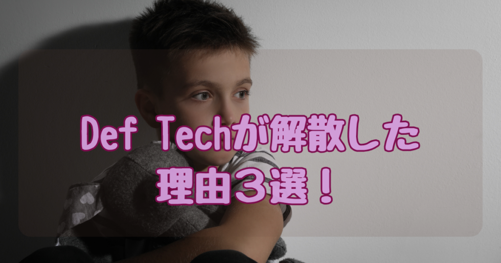 Def Techが解散した理由3選!喧嘩で不仲になり着信拒否していた時期も!? - こきんちゃんブログ