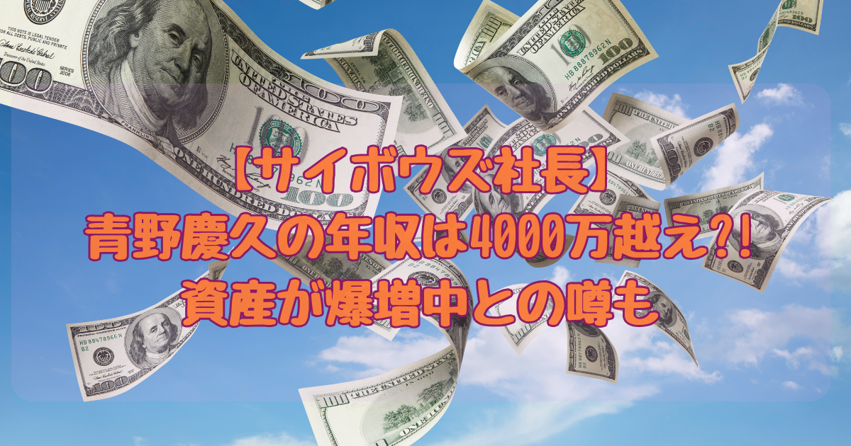 サイボウズ社長年収