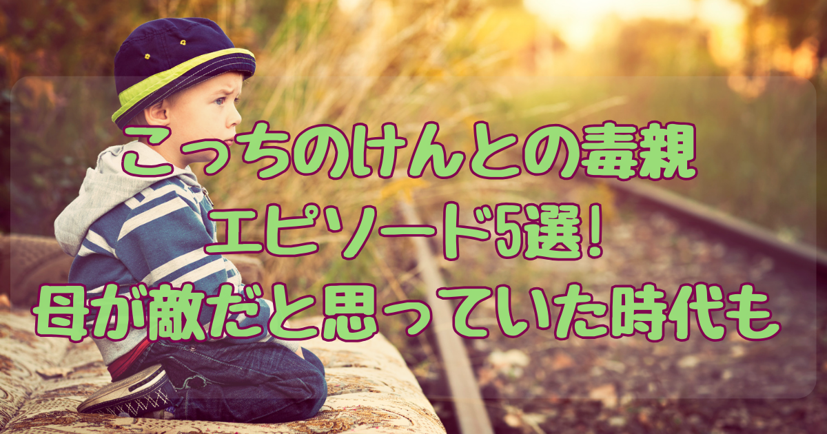 こっちのけんと