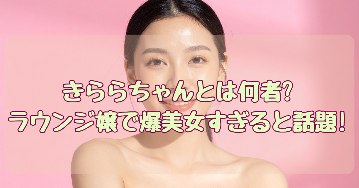 きららちゃん