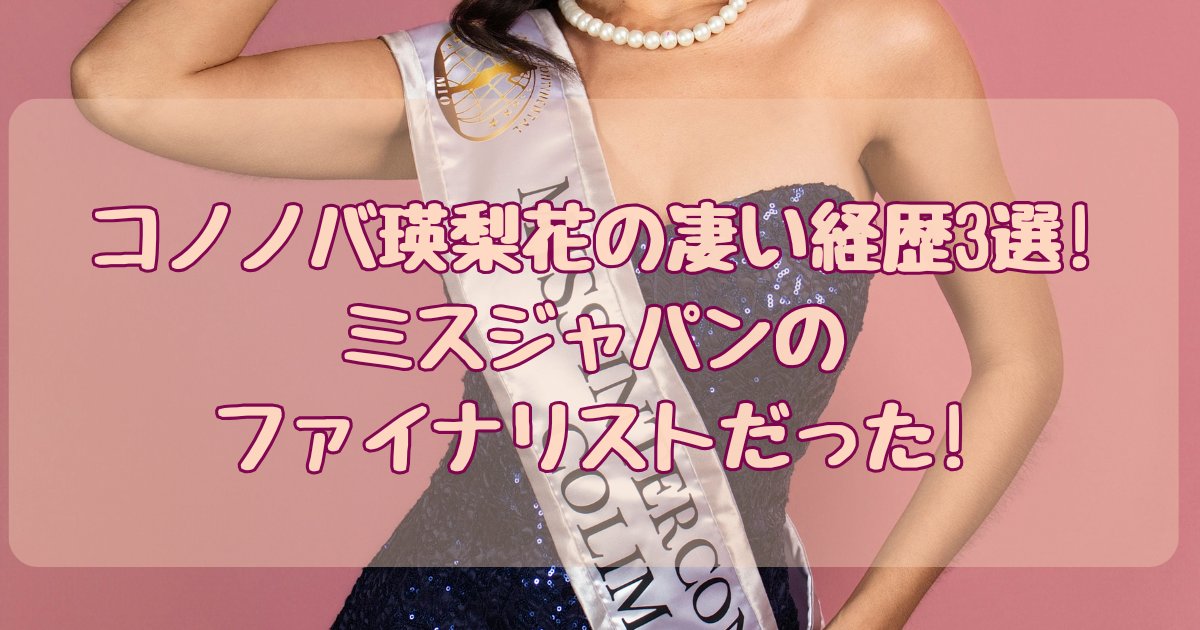 コノノバえりか