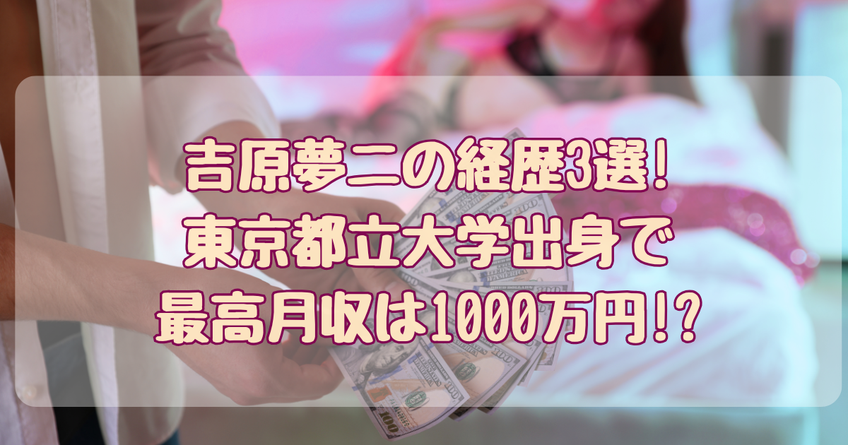 吉原夢二