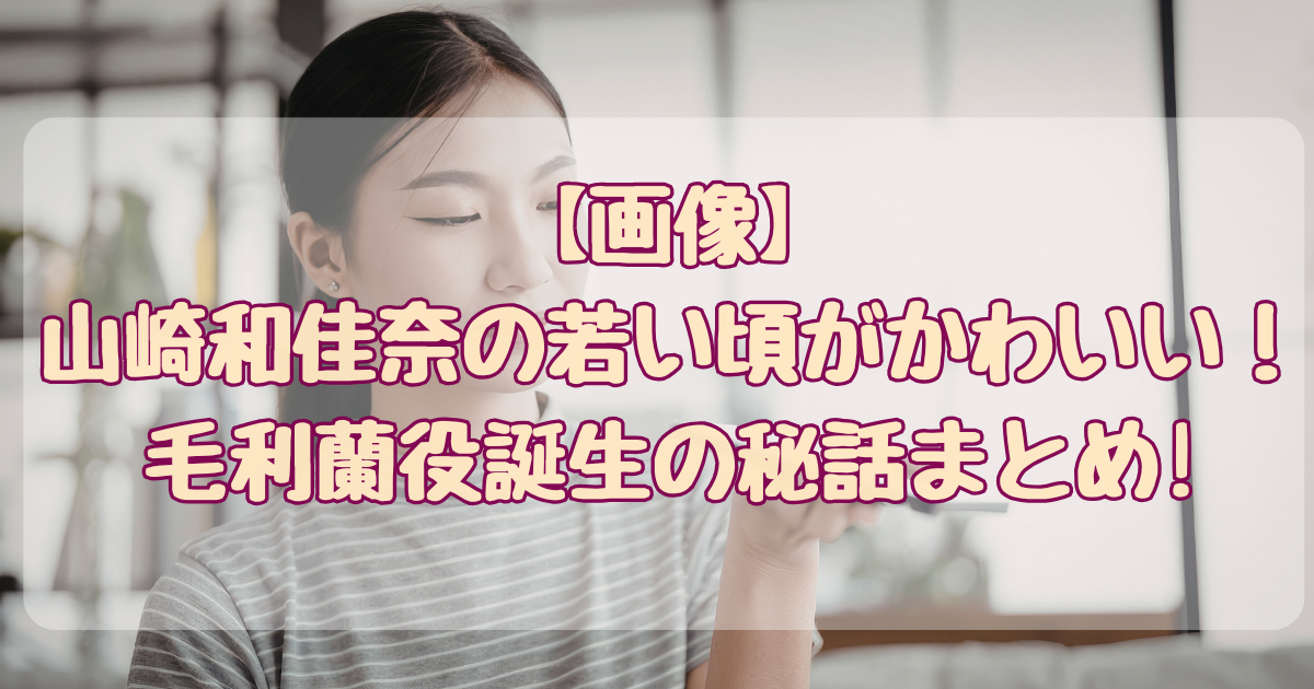 山崎和佳奈