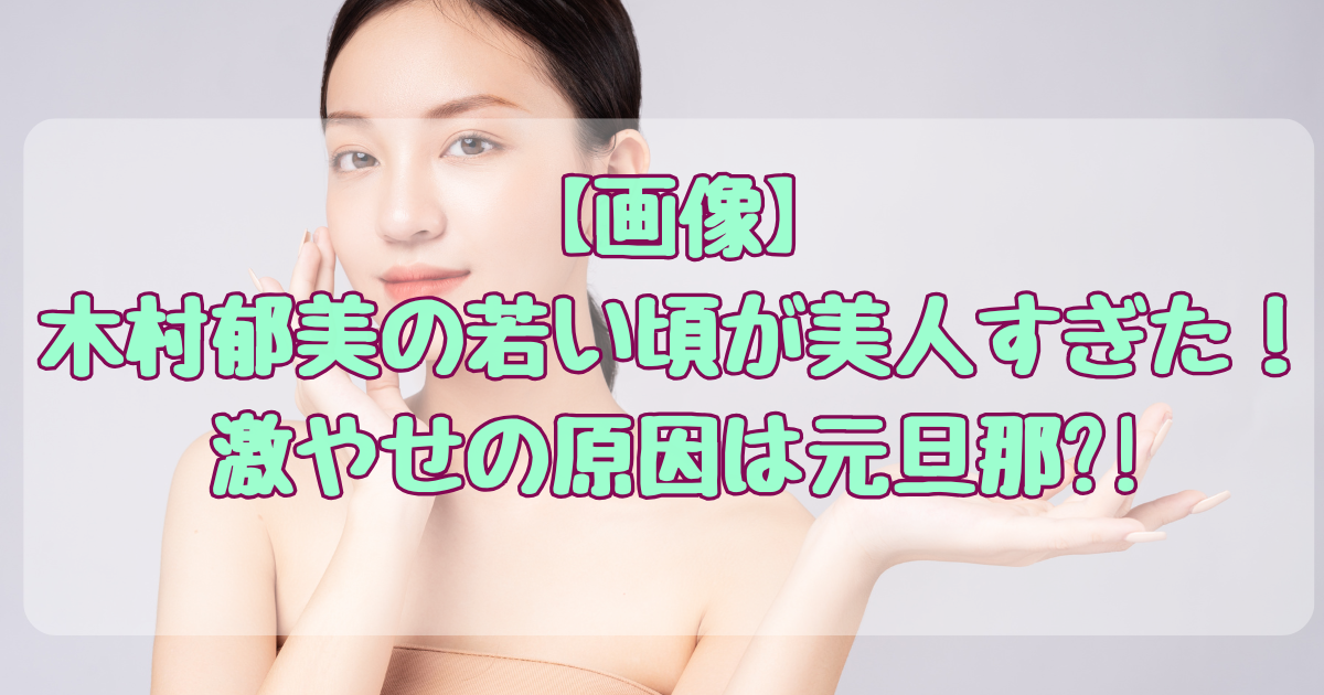 木村郁美