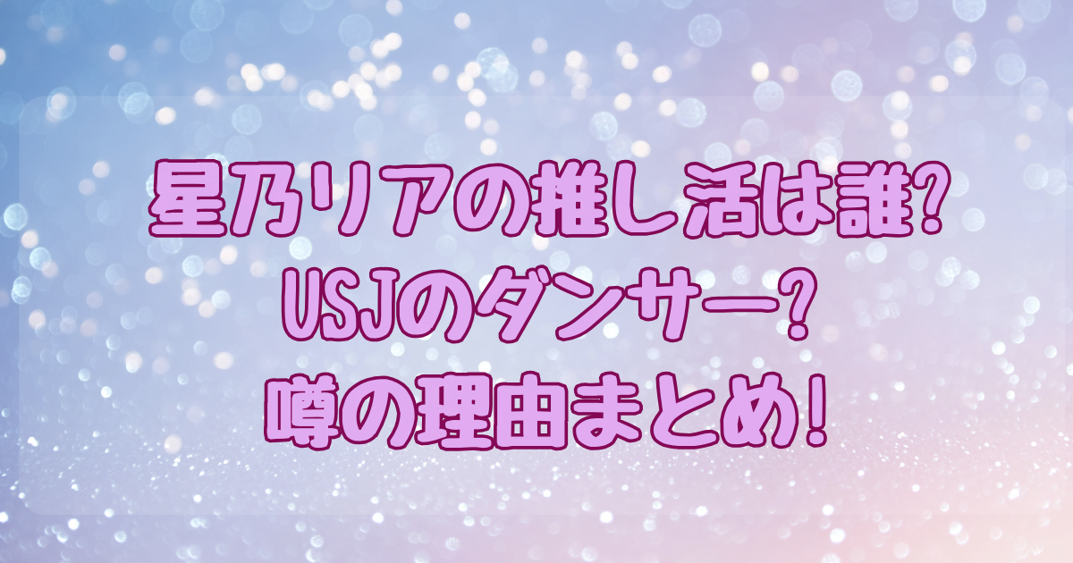 星乃リア推し