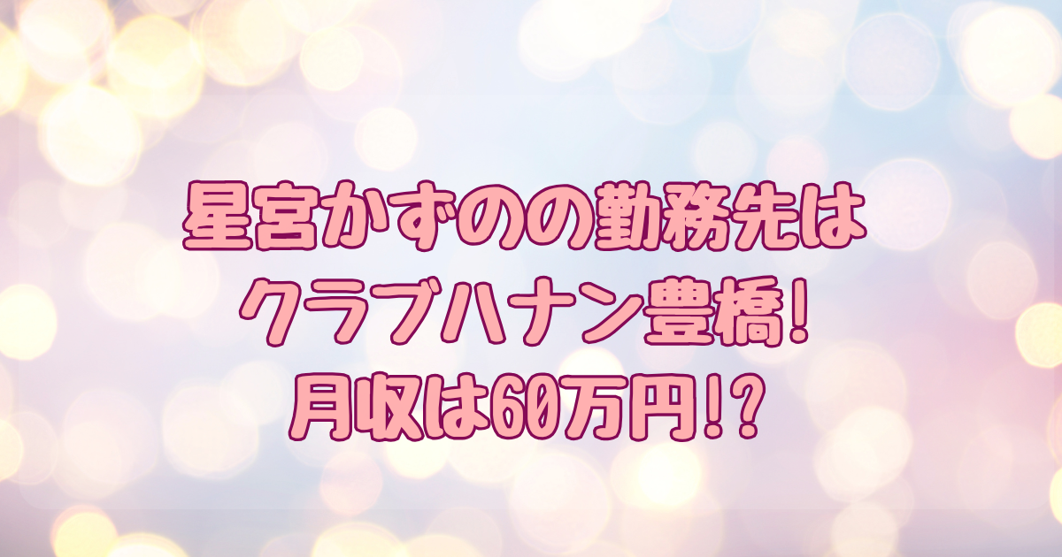 星宮かずの