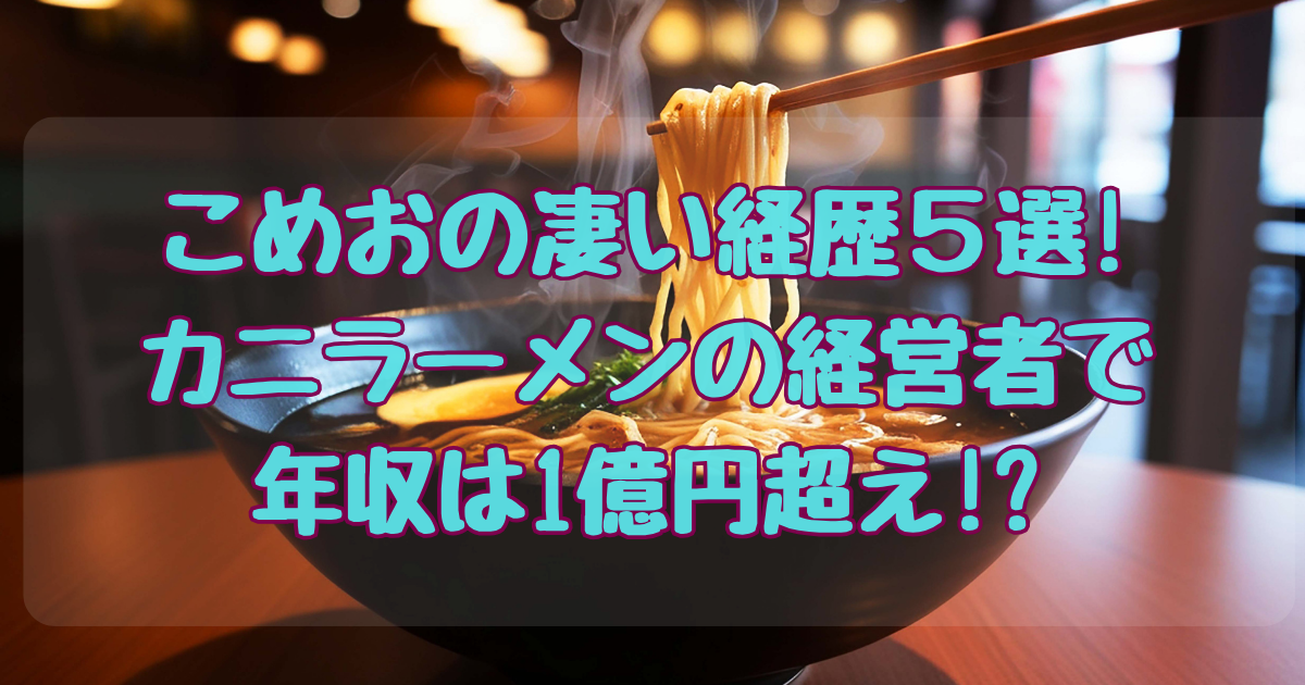 こめお