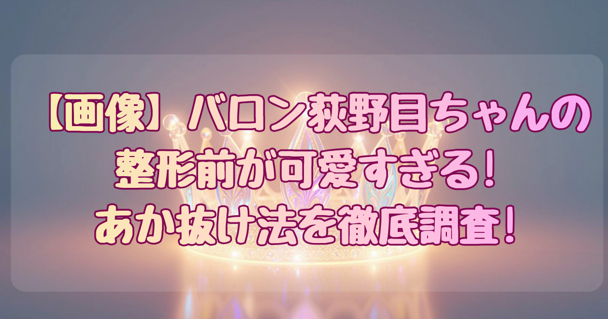 荻野目
